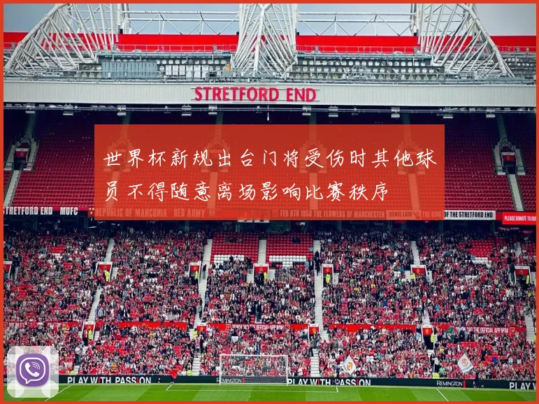 世界杯新规出台门将受伤时其他球员不得随意离场影响比赛秩序