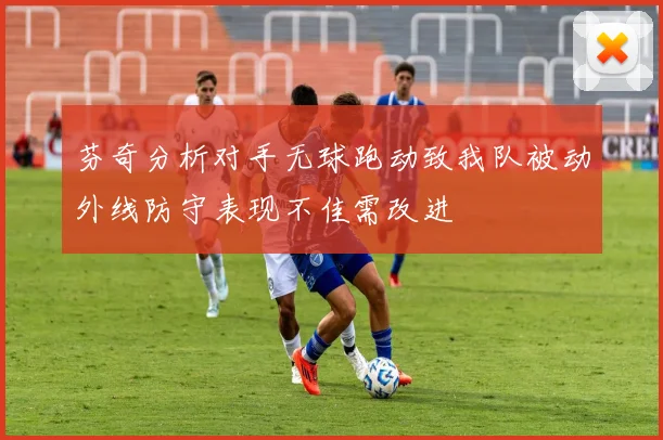 芬奇分析对手无球跑动致我队被动外线防守表现不佳需改进