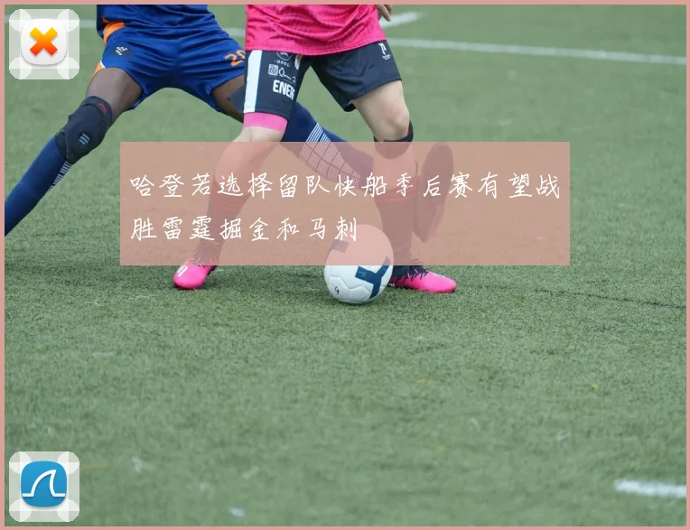 哈登若选择留队快船季后赛有望战胜雷霆掘金和马刺