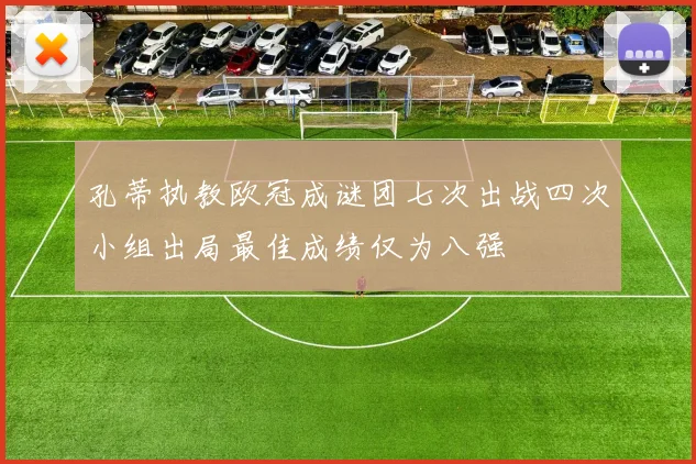 孔蒂执教欧冠成谜团七次出战四次小组出局最佳成绩仅为八强