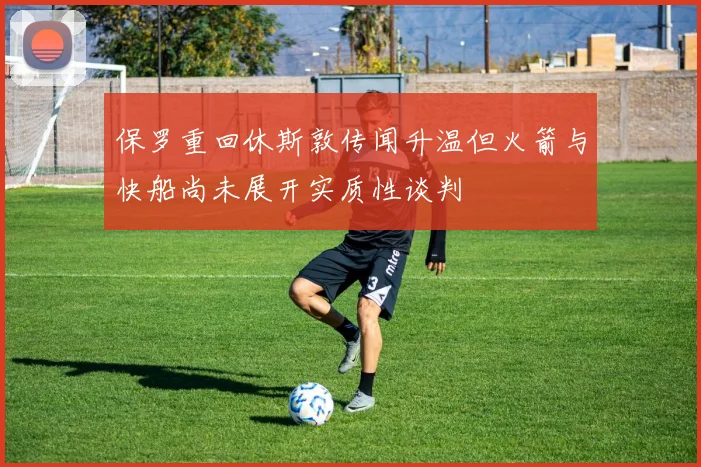 保罗重回休斯敦传闻升温但火箭与快船尚未展开实质性谈判