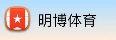 明博体育 Logo
